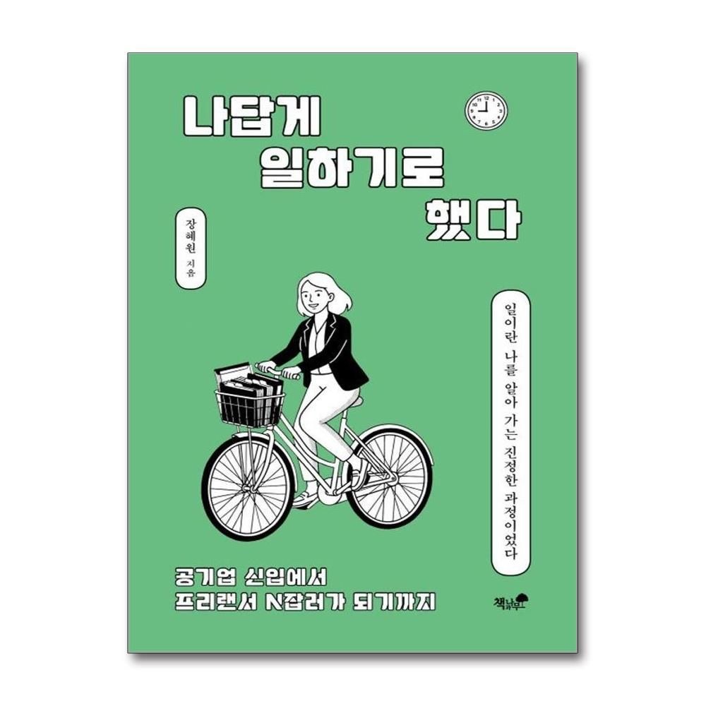 [장혜원]나답게 일하기로 했다 - 공기업 신입에서 프리랜서 N잡러가 되기까지