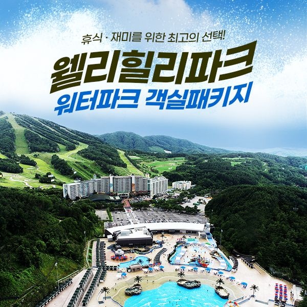 [롯데온] 웰리힐리파크 객실+워터파크 종일권 (7/16~8/22)