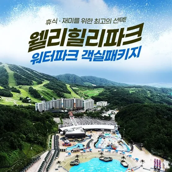 [슈퍼트립] 웰리힐리파크 객실+워터파크 종일권 성수기시즌 PKG 