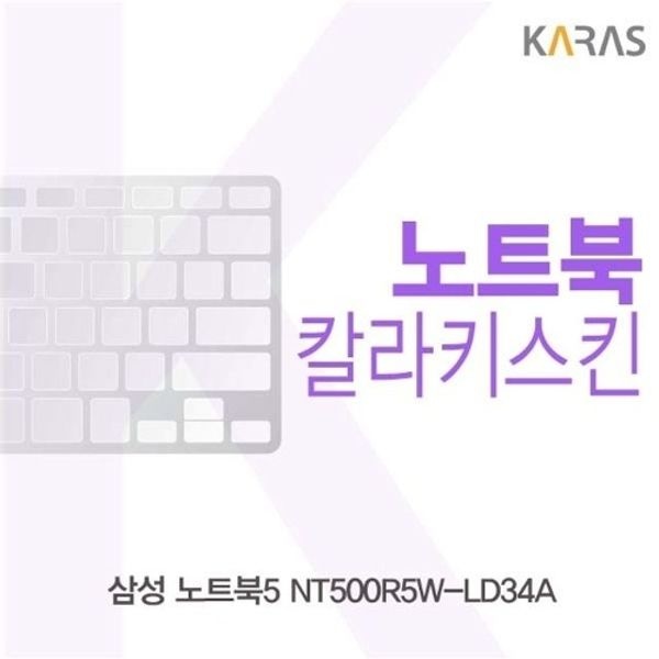 삼성 노트북5 NT500R5W-LD34A용 칼라키스킨