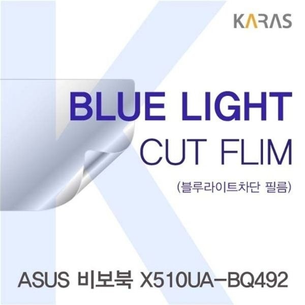 ASUS 비보북 X510UA-BQ492용 카라스 블루라이트컷필름