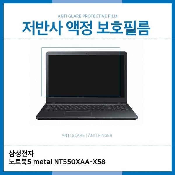 E.삼성 노트북5 metal NT550XAA-X58 저반사 보호필름