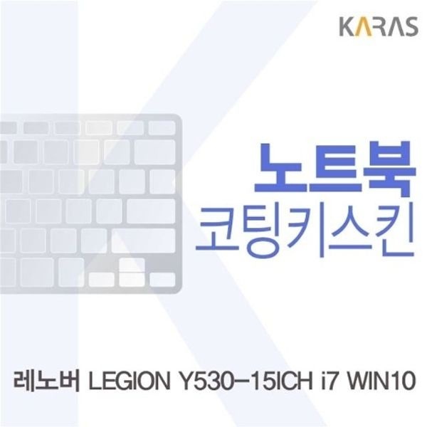 레노버 LEGION Y530-15ICH i7 WIN10용 코팅키스킨