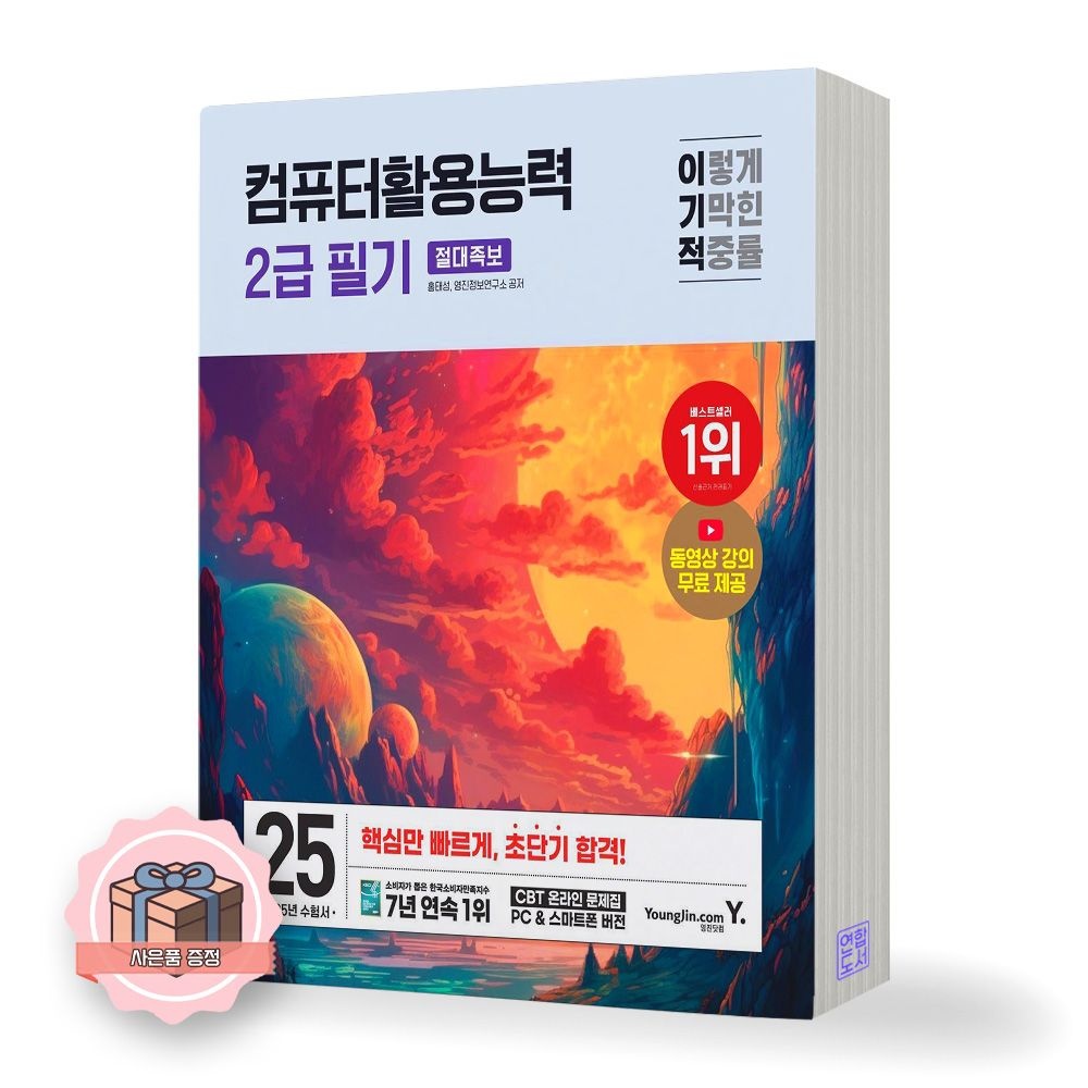 2025 이기적 컴활 2급 필기 절대족보 영진닷컴