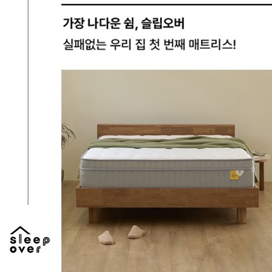 소노시즌 [슬립오버] 나다운 쉼, 매트리스 外 특가전