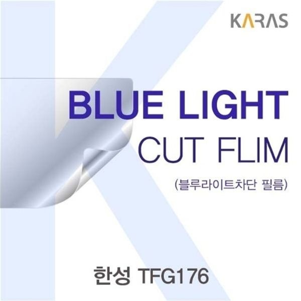 한성 TFG176용 카라스 블루라이트컷필름