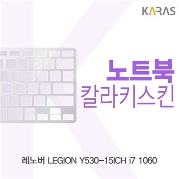 레노버 LEGION Y530-15ICH i7 1060용 칼라키스킨
