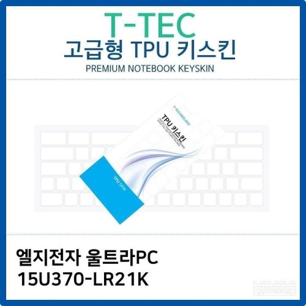 LG 울트라PC 15U370-LR21K TPU키스킨(고급형)