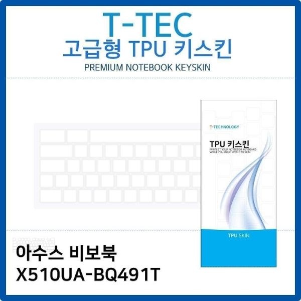 아수스 비보북 X510UA-BQ491T TPU키스킨(고급형)