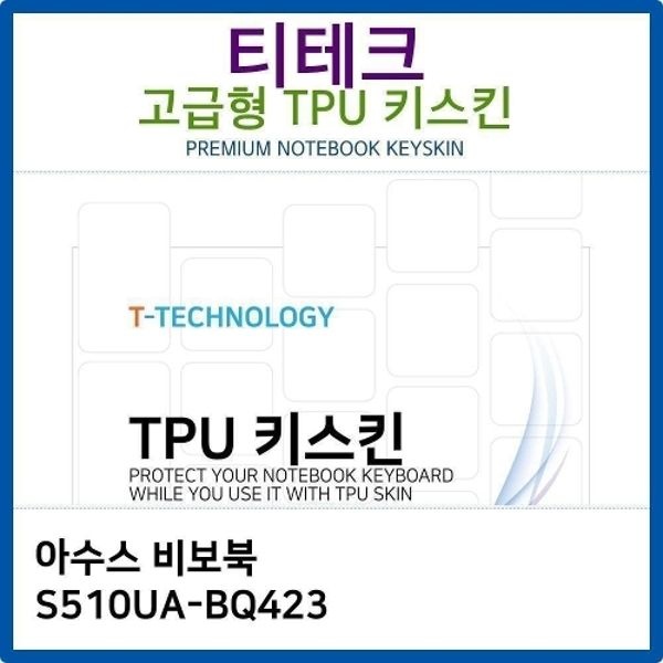 아수스 비보북 S510UA-BQ423 TPU키스킨(고급형)