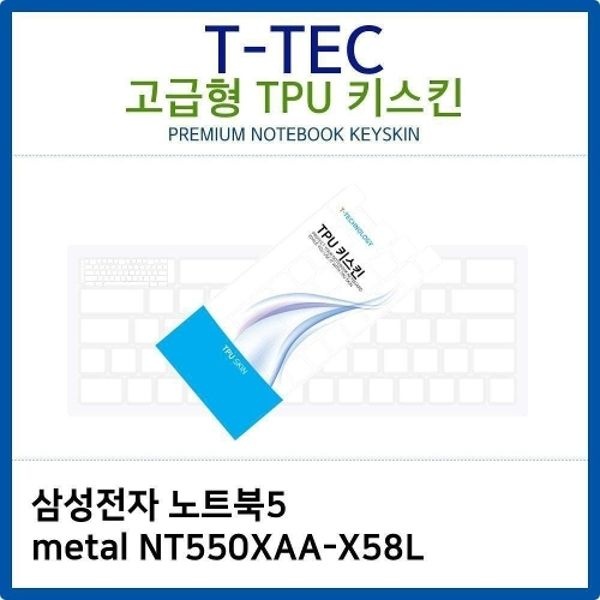 삼성 노트북5 metal NT550XAA-X58L TPU키스킨(고급형)