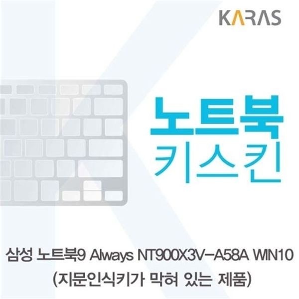 삼성 NT900X3V-A58A WIN10(B타입)용 노트북키스킨