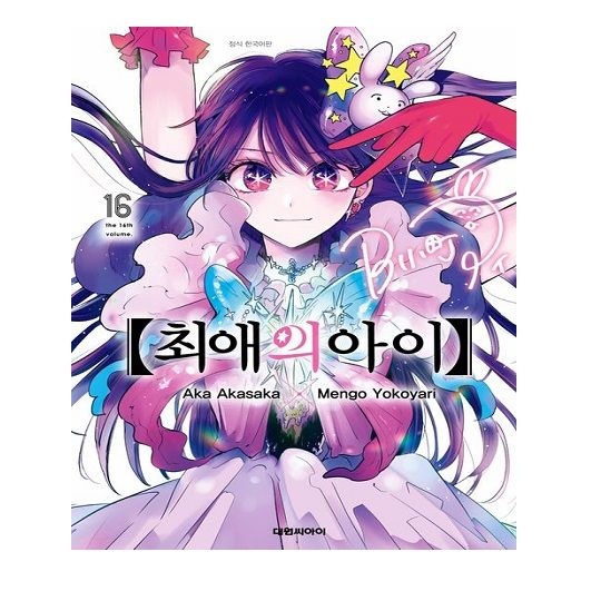 [대원씨아이]최애의아이 16 초판한정 PP포토카드 증정