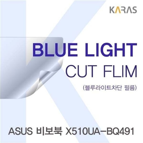 ASUS 비보북 X510UA-BQ491용 카라스 블루라이트컷필름