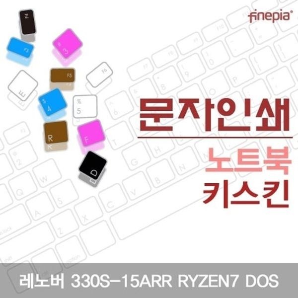 레노버 330S-15ARR RYZEN7 DOS용 문자인쇄키스킨