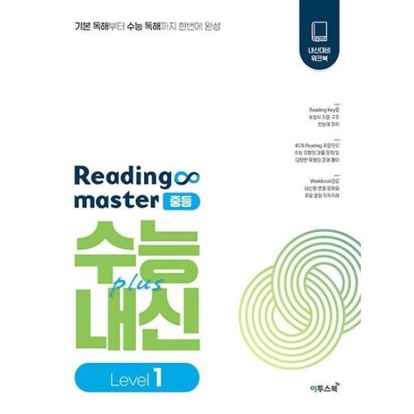 UnKnown 이투스북 리딩 마스터 Reading master 중등 수능+내신 Level 1 2023