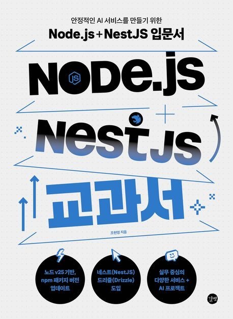 Node.js + NestJS 교과서 / 조현영 / 길벗 (컴퓨터 IT 베스트셀러)