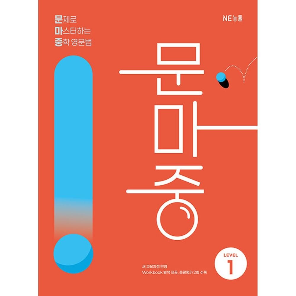 UnKnown 문마중 LEVEL 1 - 문제로 마스터하는 중학 영문법(2025) / NE능률교육 영어교육연구소(2140364)