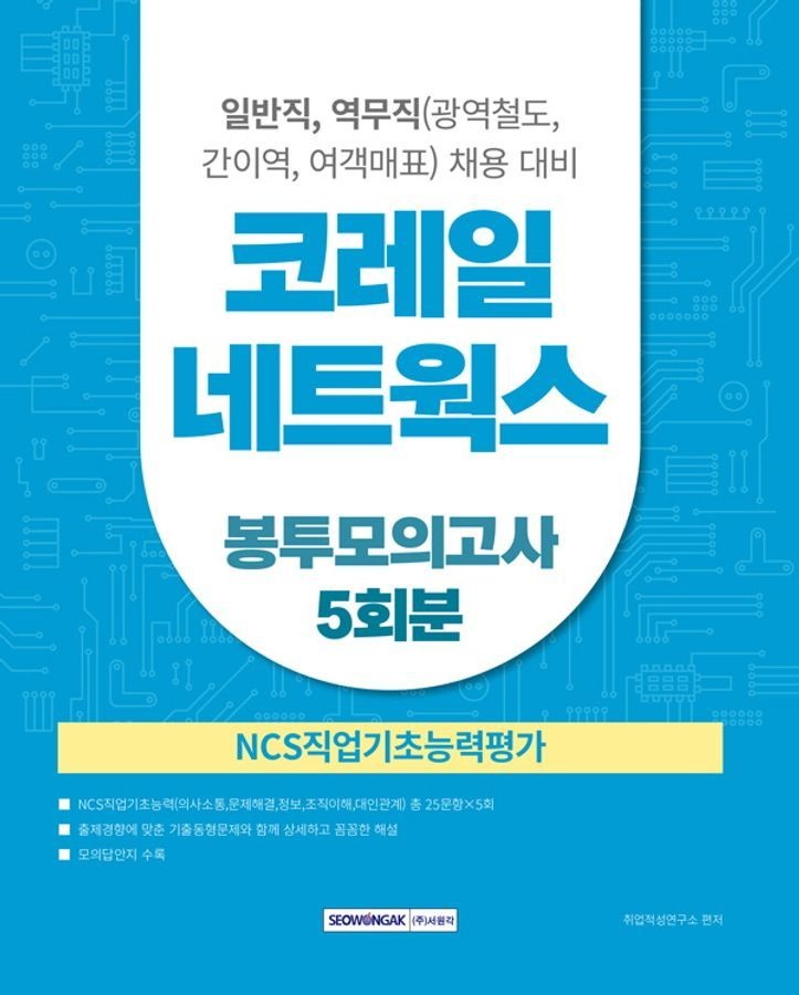 [서원각]2025 코레일네트웍스 NCS 봉투모의고사 5회분