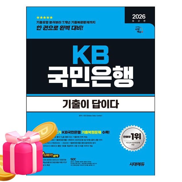[SD적성검사연구소 저자]시대고시기획 전반기 기출이 답이다 KB 국민은행 필기