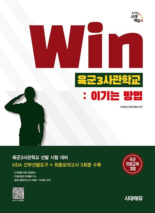 [시대장교수험기획실]시대에듀 Win 육군3사관학교 : 이기는 방법