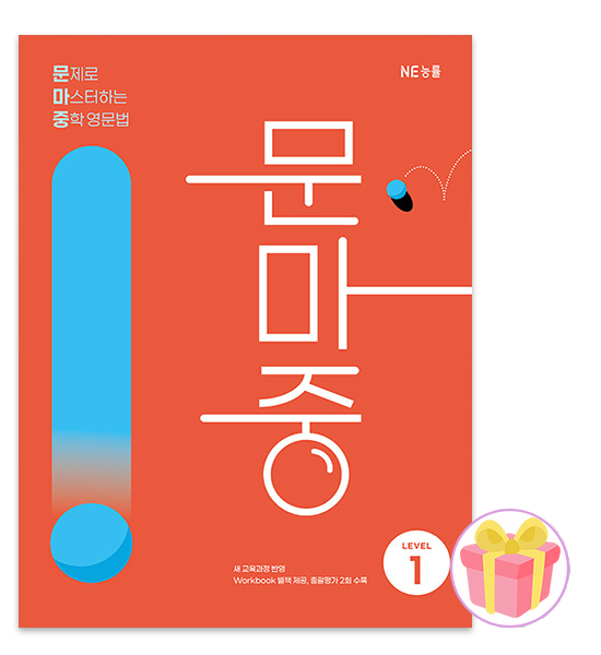 NE능률 문제로 마스터하는 중학영문법 레벨 1NE능률교육(2086957)