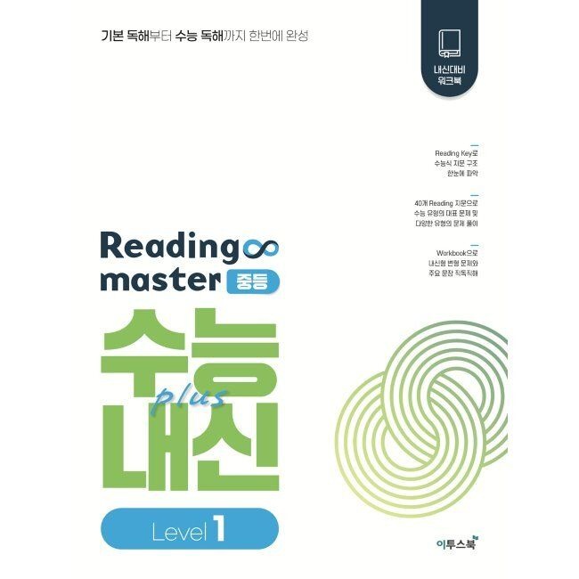 이투스북 리딩 마스터 Reading master 중등 Level 1 (2026년용)