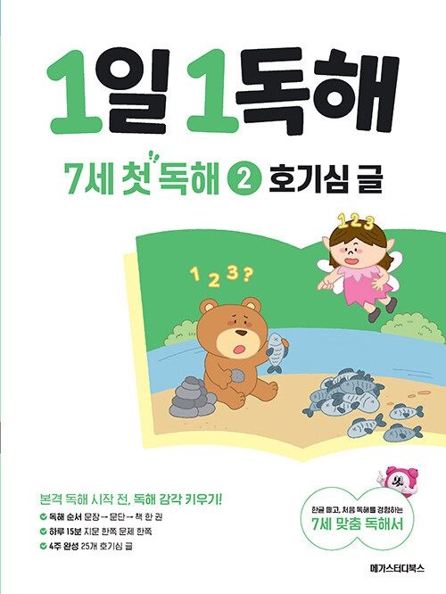 UnKnown 1일 1독해 7세 첫 독해 2 : 호기심 글