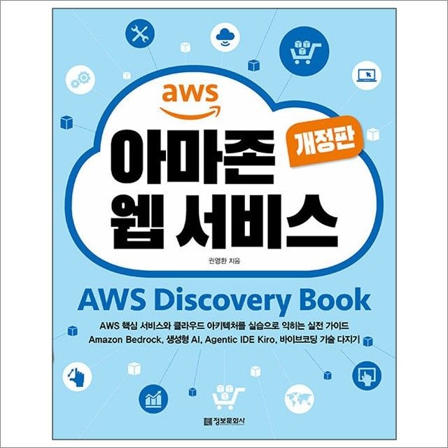 아마존 웹 서비스 AWS Discovery Book : 권영환,정보문화사 (782673)