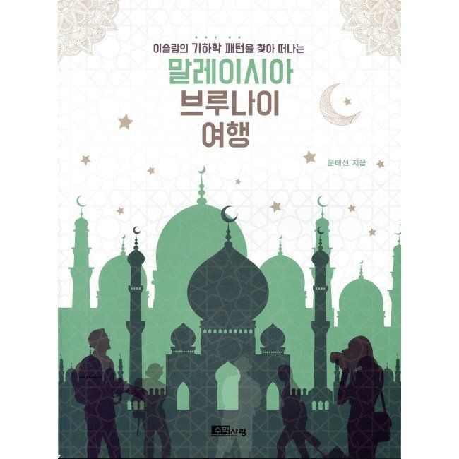 수학사랑 말레이시아 브루나이 여행 - 이슬람의 기하학 패턴을 찾아 떠나는