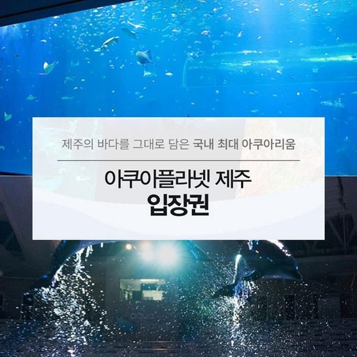 아쿠아플라넷 이용권 (제주점) 코스트코 잡화마켓2605