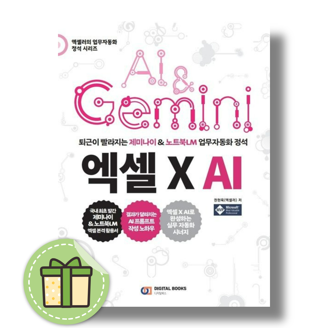 [권현욱]퇴근이 빨라지는 제미나이 & 노트북LM 업무 자동화 정석 엑셀 X AI