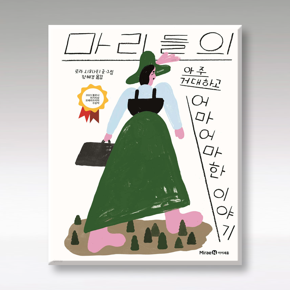 [미래엔아이세움]마리들의 아주 거대하고 어마어마한 이야기