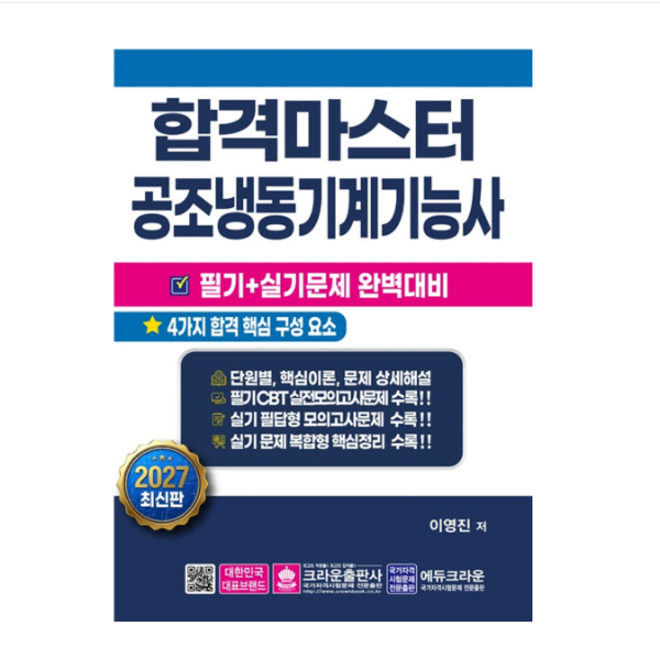 크라운 2027 합격마스터 이영진 공조냉동기계기능사 필기+실기 완벽대비