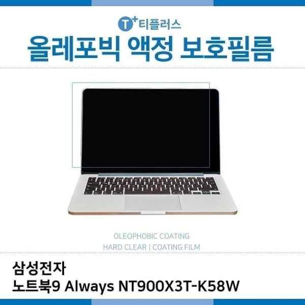 E.삼성 노트북9 Always NT900X3T-K58W 올레포빅 필름