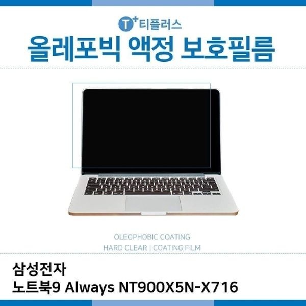 E.삼성 노트북9 Always NT900X5N-X716 올레포빅 필름