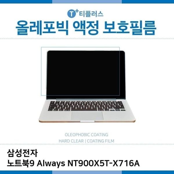 E.삼성 노트북9 Always NT900X5T-X716A 올레포빅 필름