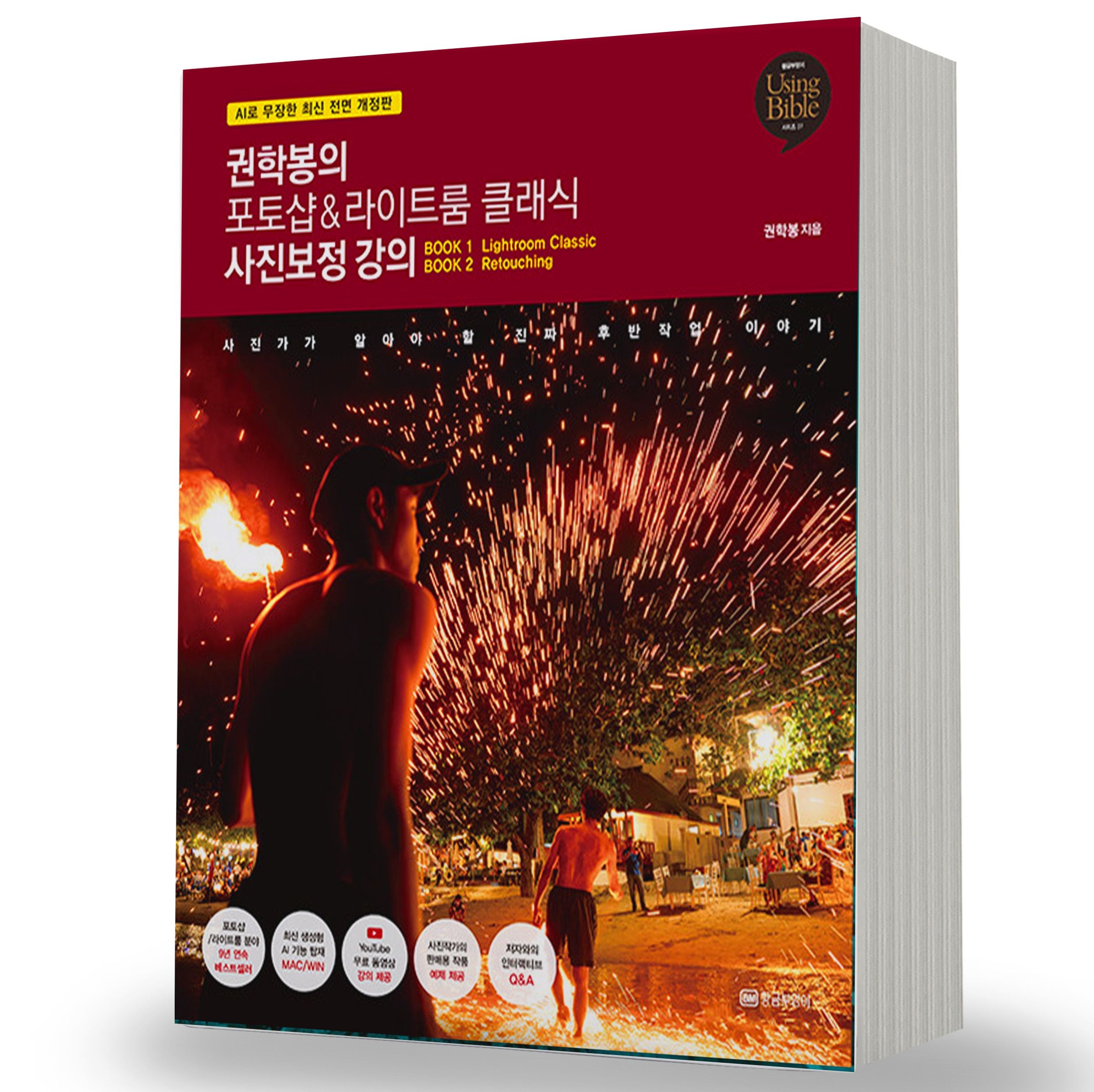 권학봉 권학봉의 포토샵&라이트룸 클래식 사진보정 강의 황금부엉이