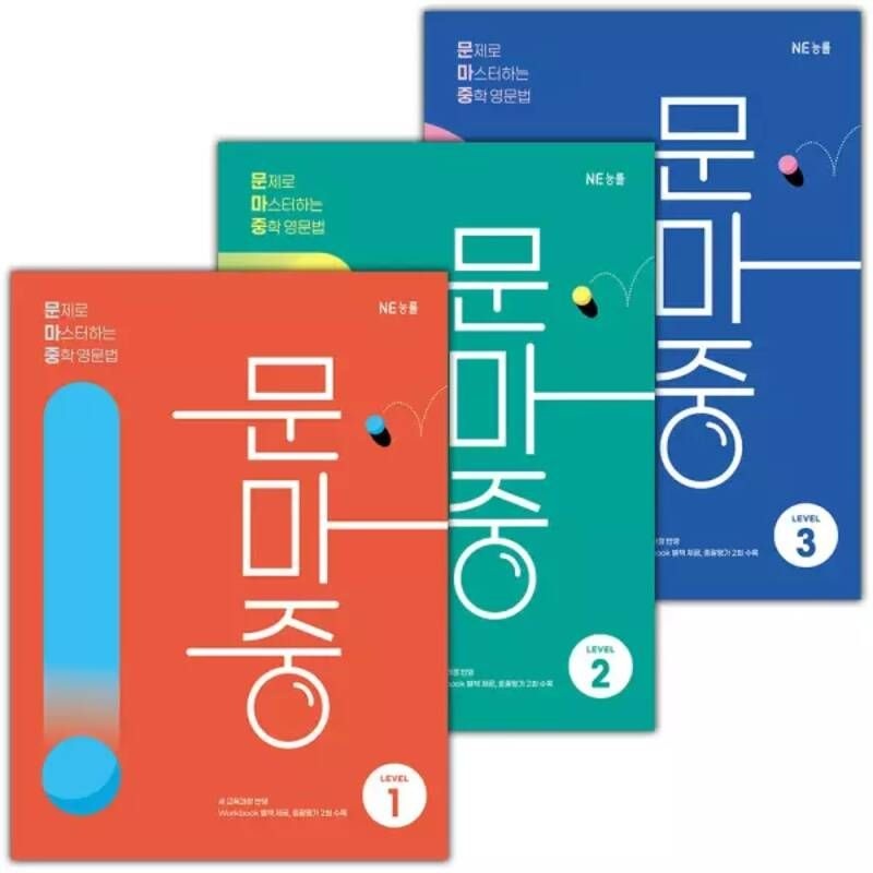 UnKnown 문제로 마스터하는 중학 영문법 문마중 레벨 1~3 세트