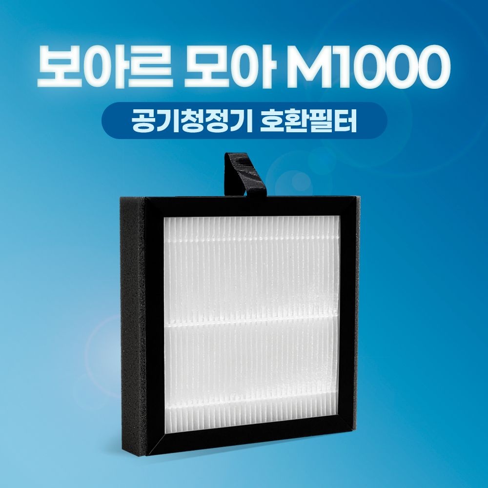 보아르 제습기 필터 모아 M1000 / VO-DH002 / E0092 호환
