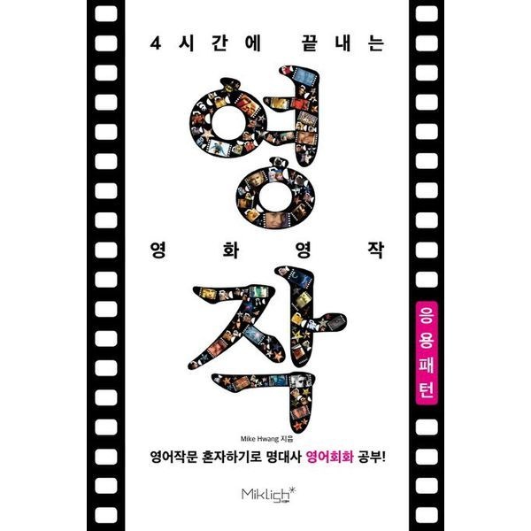 교보문고 4시간에 끝내는 영화영작: 응용패턴