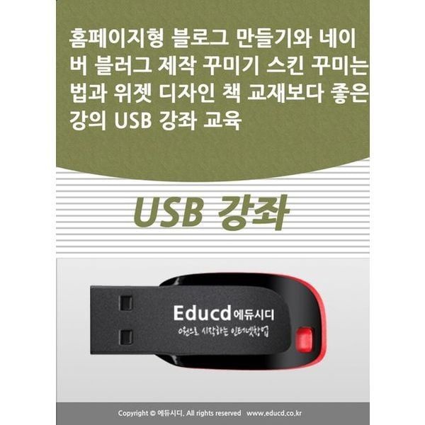 홈페이지형 블로그 만들기와 네이버 블러그 제작 꾸미기 스킨 꾸미는법과 위젯 디자인 책 교재보다 좋은 강의 USB