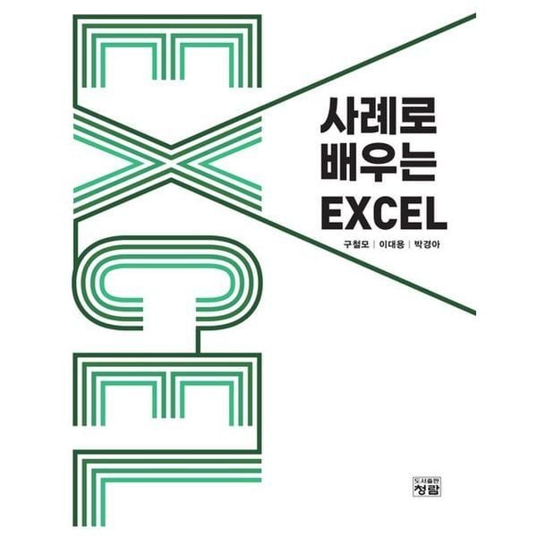 교보문고 사례로 배우는 EXCEL