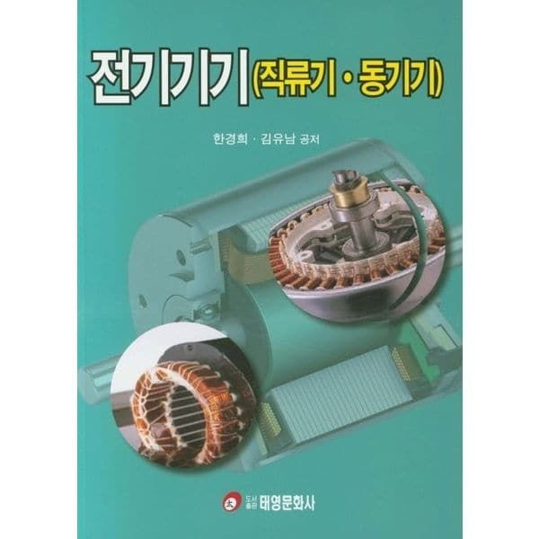 전기기기(직류기 동기기)