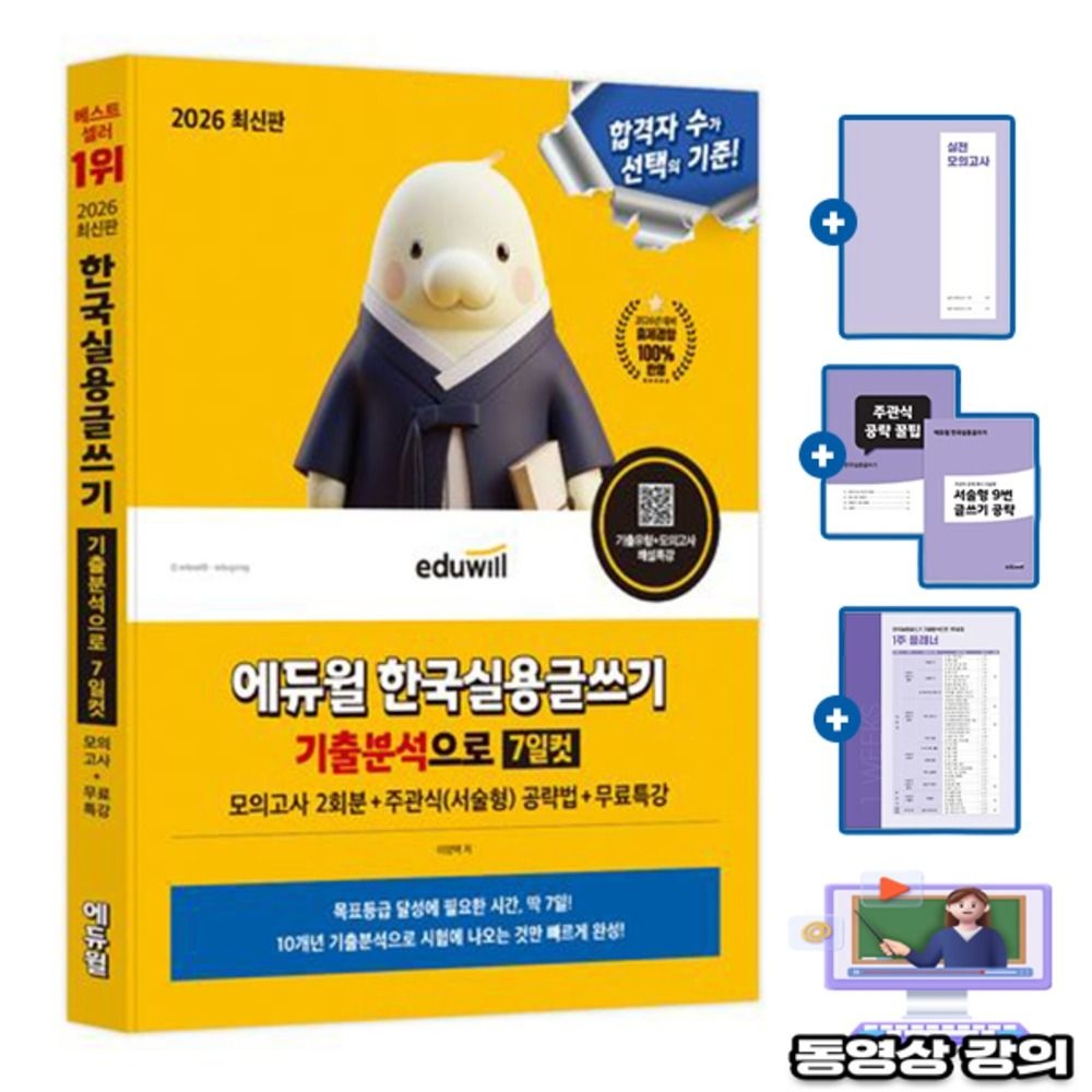 [이영택]에듀윌 무료특강 한국실용글쓰기 기출분석 7일컷 책