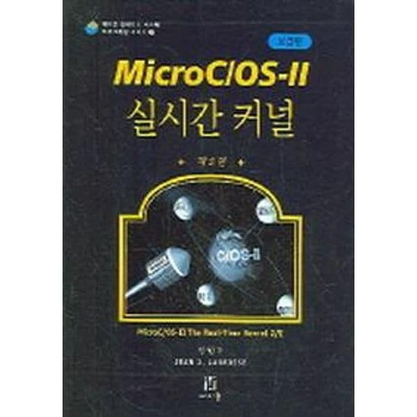 MICRO C/OS-2 실시간 커널