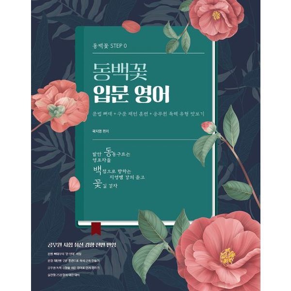 교보문고 곽지영 동백꽃 입문 영어
