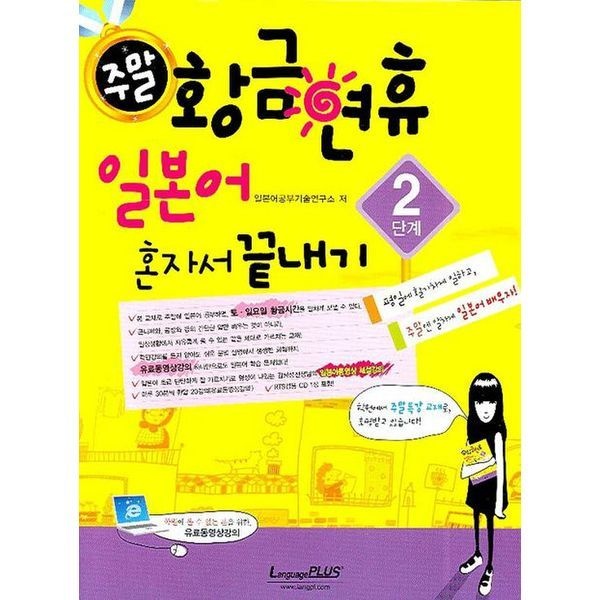 교보문고 주말 황금연휴 일본어 혼자서 끝내기 2단계