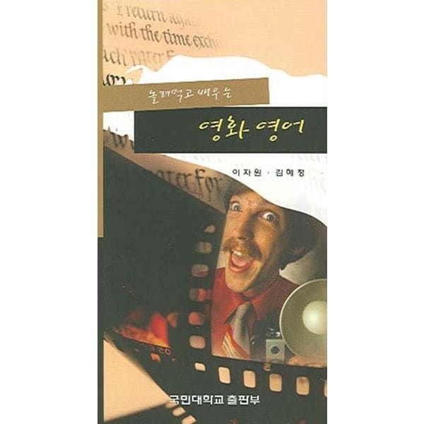 교보문고 놀려먹고 배우는 영화 영어