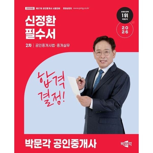2026 박문각 공인중개사 신정환 필수서 2차 공인중개사법·중개실무